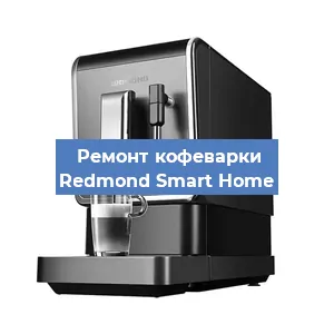 Замена дренажного клапана на кофемашине Redmond Smart Home в Ростове-на-Дону